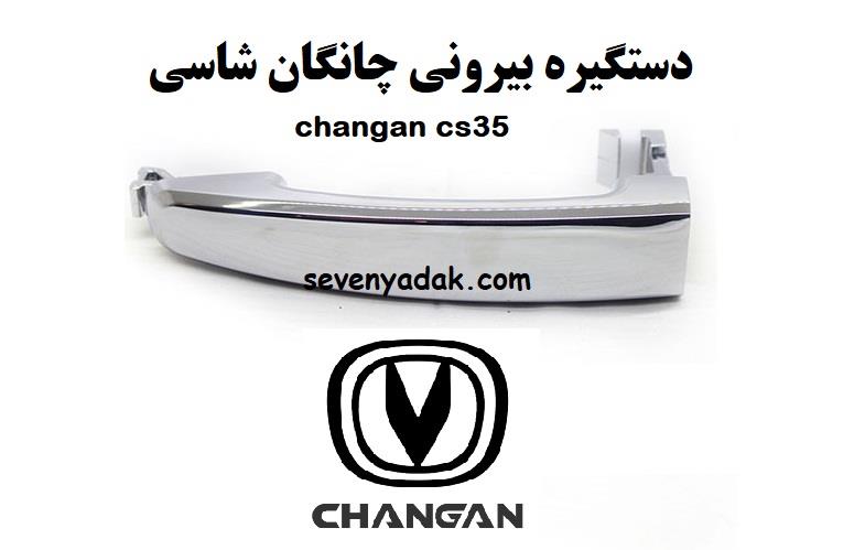 دستگیره بیرونی چانگان شاسی